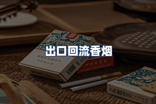 出口回流香烟