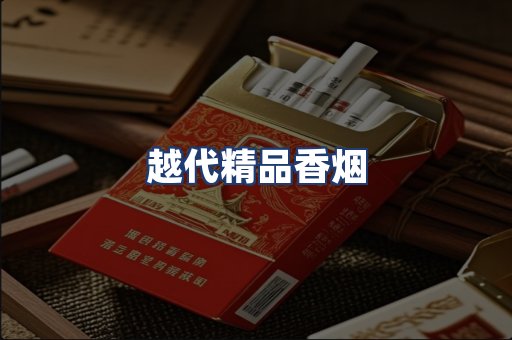 越代精品香烟