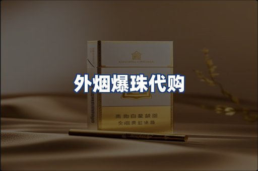 外烟爆珠代购